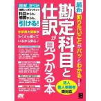 最新 知りたいことがパッとわかる勘定科目と仕訳が見つかる本