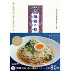 ショッピング揖保乃糸 揖保乃糸 毎日食べたいそうめんレシピ