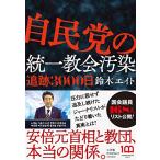 自民党の統一教会汚染 追跡3000日