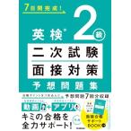 英検2級 二次試験・面接対策 予想問題集: 動画で面接練習&amp;アプリで発音判定できる! (7日間完成!)