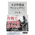 天才作戦家マンシュタイン 「ドイツ国防軍