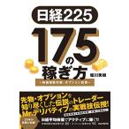 日経225 175の稼ぎ方 ~株価指数先