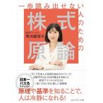一歩踏み出せない人のための株式原論