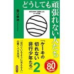  в любом случае ... нет люди ~ кекс. порванный нет проступок подросток ..2 ( Shincho новая книга )