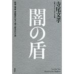 闇の盾 政界・警察・芸能界の守り神と呼ばれた男