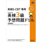 英検S-CBT専用 英検3級予想問題ドリル 新装版 (旺文社英検書)