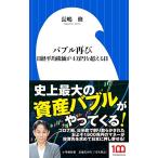 バブル再び: 日経平均株価が4万円を超える日 (小学館新書 な 21-1)