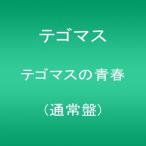 テゴマスの青春(通常盤)