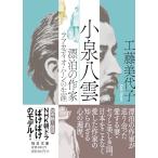 小泉八雲　漂泊の作家ラフカディオ・ハーン