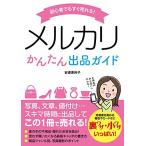 初心者でもすぐ売れる! メルカリか