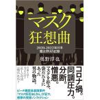 マスク狂想曲　２０２０‐２０２２年日本　魔女狩りの記録