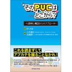 そのPVCはどこから?―12誘導心電図からのアプローチ