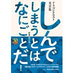 ドラゴンクエスト30thアニバーサリー ドラゴンクエスト名言集 しんでしまうとは なにごとだ! /原著 堀井雄二 (SE-MOOK)