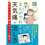 まんがでわかる天気痛の治し方 気圧による