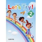 Let’s Try!: 新学習指導要領対応小学校外国語活動教材 (2)