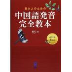 CD3 листов есть день сам поэтому. китайский язык произношение совершенно учебник 
