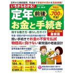 いちからわかる！ 定年前後のお金と手続き
