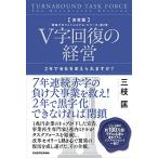 決定版 V字回復の経営 2年で会社を変え