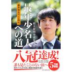 藤井聡太のいる時代　最年少名人への道