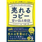 「ふ〜ん」が「これ欲しい！」に変わる 売れるコピー言い換え図鑑