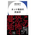  сеть история с привидениями. этнология ( Hayakawa новая книга )
