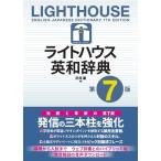  свет house англо-японский словарь no. 7 версия : Lighthouse English-Japanese Dictionary 7th edition