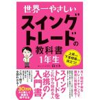 世界一やさしい スイングトレード�