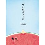 ショッピングプール すべり台 すいかのプール