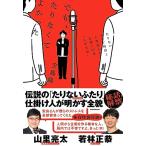 でも、たりなくてよかった たりないテレビ局員と人気芸人のお笑い25年゛もがき史″