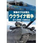軍事のプロが見た ウクライナ戦争