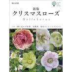 新版 クリスマスローズ_ この一冊を読めば原種、交雑種、栽培などすべてがわかる (ガーデンライフシリーズ)