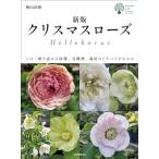 ショッピングクリスマスローズ 新版 クリスマスローズ: この一冊を読めば原種、交雑種、栽培などすべてがわかる (ガーデンライフシリーズ)