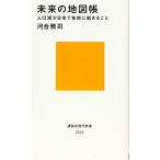 未来の地図帳 人口減少日本で各地に起きること (講談社現代新書)