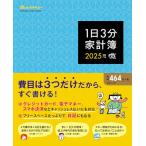 1 день 3 минут домашняя бухгалтерская книга 2025 (ORANGE PAGE MOOK)