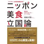 「フーディー」が日本を再生する ニッポン美食立国論 ――時代はガストロノミーツーリズム――