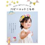 tei Lee &amp; Anniversary. baby вязаный . было использовано : 0~24. месяц. младенец . сборник похоже Каждый день . память день поэтому. вязаный 
