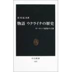 物語 ウクライナの歴史―ヨーロッパ最後の大国 (中公新書)