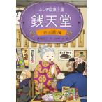 ふしぎ駄菓子屋 銭天堂　吉凶通り4