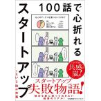 １００話で心折れるスタートアップ