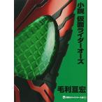 ショッピング仮面ライダーオーズ 小説 仮面ライダーオーズ (講談社キャラクター文庫)