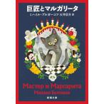 巨匠とマルガリータ