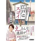 江戸はスゴイ 世界が驚く！最先端都市の歴史・文化・風俗 (PHP文庫)