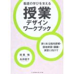 看護の学びを支える授業デザインワークブック―実りある院内研修・臨地実習・講義・演習に向けて