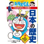 ドラえもんの社会科おもしろ攻略 日本の歴史 2 鎌倉時代~江戸時代前半 (ドラえもんの学習シリーズ)