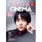 週刊文春CINEMA! 2025秋号 (