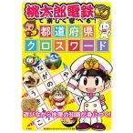 桃太郎電鉄で楽しく学べる 都道府県クロスワード