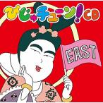 びじゅチューン! CD EAST