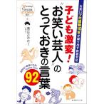 子ども激変！お笑い芸人のとっておきの言葉92