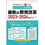 マップ&シートで速攻理解!最新の教育改革2023-2024 (教職研修総合特集 734号)