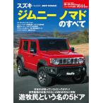  новый модель срочное сообщение no. 644. Suzuki * Jimny Nomado. все Motor Fan отдельный выпуск новый модель срочное сообщение 